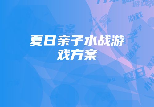夏日亲子水战游戏方案