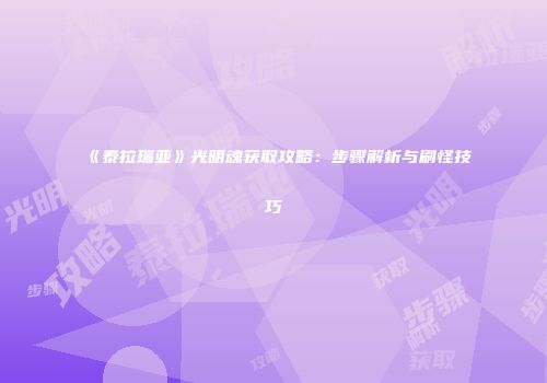 《泰拉瑞亚》光明魂获取攻略：步骤解析与刷怪技巧