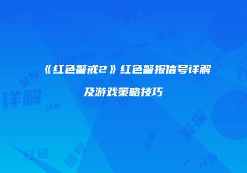 《红色警戒2》红色警报信号详解及游戏策略技巧