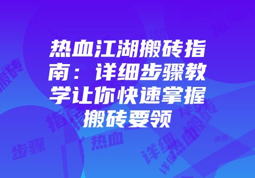 热血江湖搬砖指南：详细步骤教学让你快速掌握搬砖要领