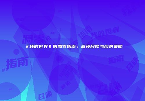 《我的世界》防凋零指南：避免召唤与应对策略