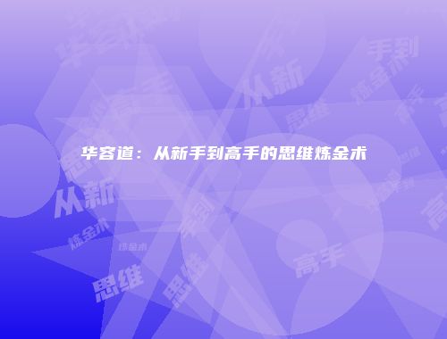 华容道：从新手到高手的思维炼金术