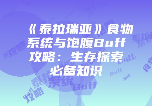 《泰拉瑞亚》食物系统与饱腹Buff攻略：生存探索必备知识