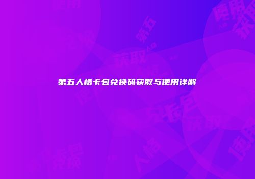 第五人格卡包兑换码获取与使用详解