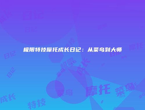 极限特技摩托成长日记：从菜鸟到大师