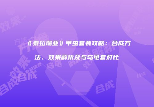 《泰拉瑞亚》甲虫套装攻略：合成方法、效果解析及与乌龟套对比