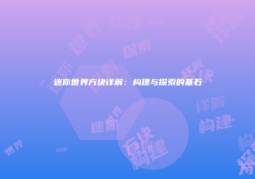 迷你世界方块详解：构建与探索的基石