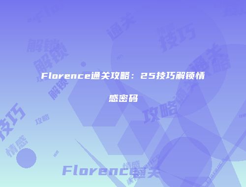Florence通关攻略：25技巧解锁情感密码