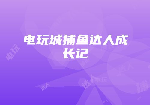电玩城捕鱼达人成长记