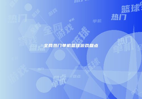 全网热门单机篮球游戏盘点
