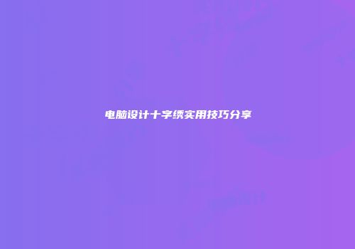 电脑设计十字绣实用技巧分享