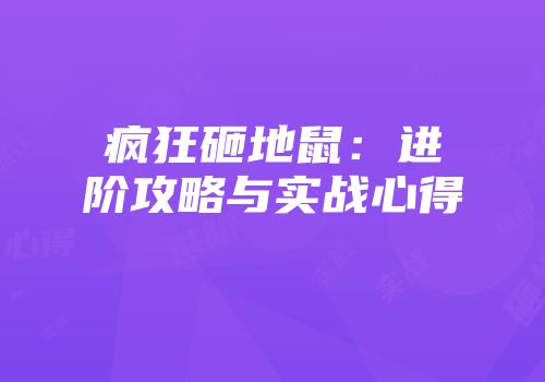 疯狂砸地鼠：进阶攻略与实战心得