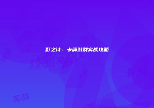 影之诗：卡牌游戏实战攻略