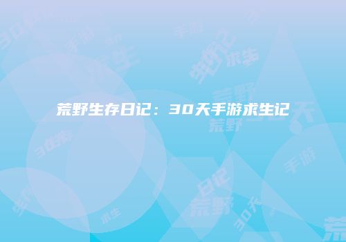 荒野生存日记：30天手游求生记
