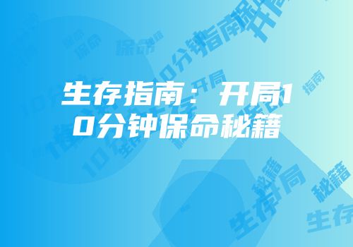 生存指南：开局10分钟保命秘籍
