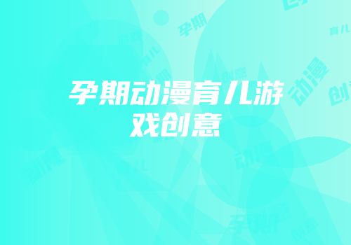 孕期动漫育儿游戏创意