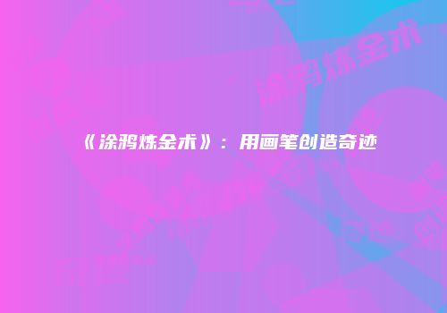 《涂鸦炼金术》：用画笔创造奇迹