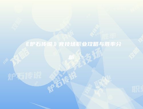 《炉石传说》竞技场职业攻略与胜率分析