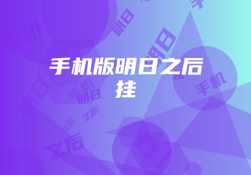 手机版明日之后挂
