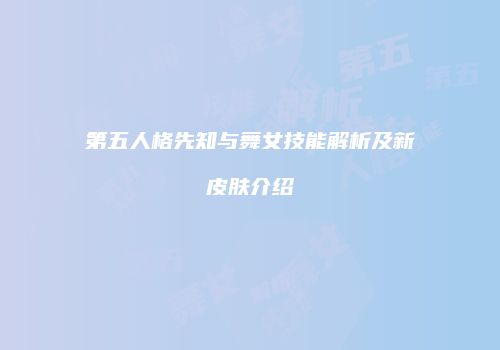 第五人格先知与舞女技能解析及新皮肤介绍