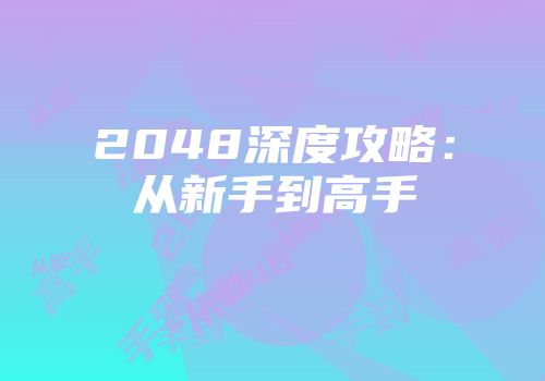 2048深度攻略：从新手到高手