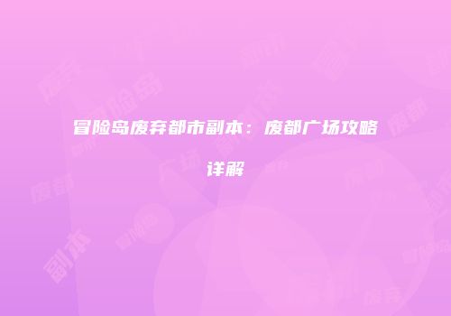 冒险岛废弃都市副本：废都广场攻略详解