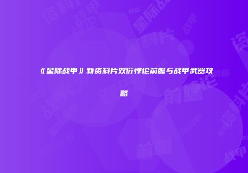 《星际战甲》新资料片双衍悖论前瞻与战甲武器攻略