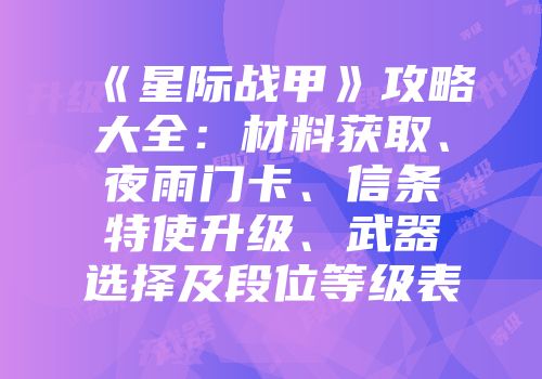 《星际战甲》攻略大全：材料获取、夜雨门卡、信条特使升级、武器选择及段位等级表