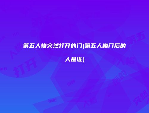 第五人格突然打开的门(第五人格门后的人是谁)