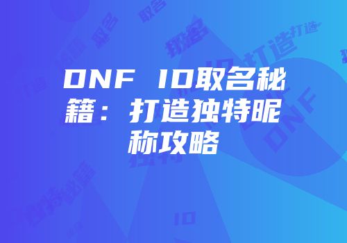 DNF ID取名秘籍：打造独特昵称攻略