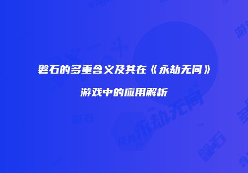 磐石的多重含义及其在《永劫无间》游戏中的应用解析