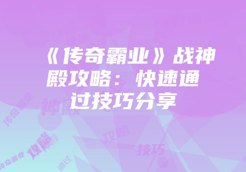 《传奇霸业》战神殿攻略：快速通过技巧分享
