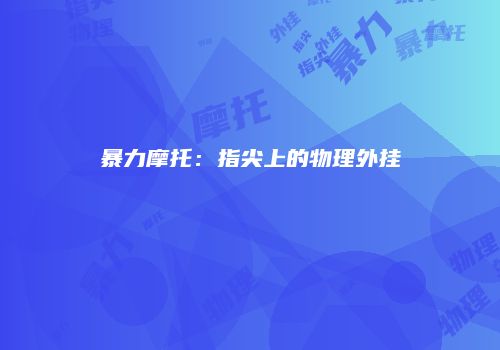 暴力摩托：指尖上的物理外挂