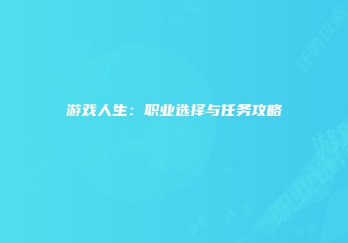 游戏人生：职业选择与任务攻略