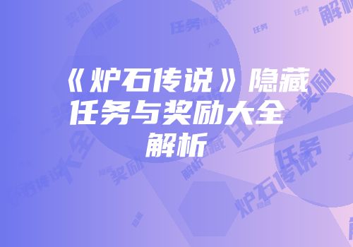 《炉石传说》隐藏任务与奖励大全解析