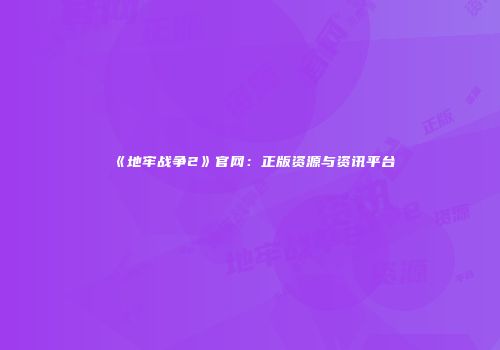 《地牢战争2》官网:正版资源与资讯平台