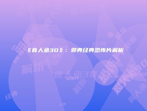 《食人鱼3D》：邪典经典恐怖片解析