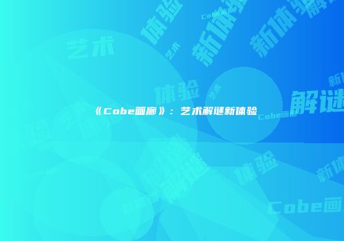 《Cobe画廊》：艺术解谜新体验