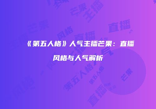 《第五人格》人气主播芒果：直播风格与人气解析