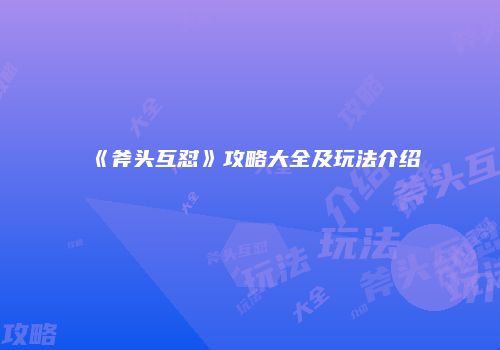 《斧头互怼》攻略大全及玩法介绍