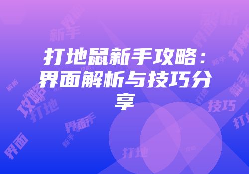打地鼠新手攻略：界面解析与技巧分享