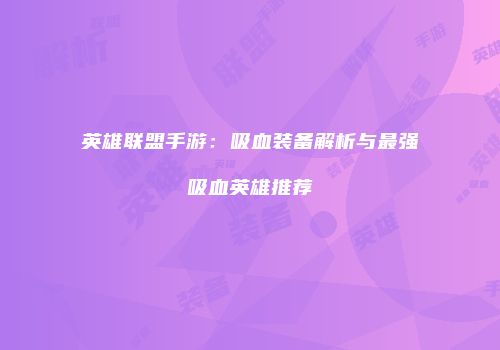 英雄联盟手游：吸血装备解析与最强吸血英雄推荐