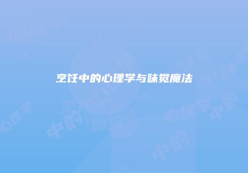 烹饪中的心理学与味觉魔法