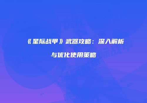 《星际战甲》武器攻略：深入解析与优化使用策略