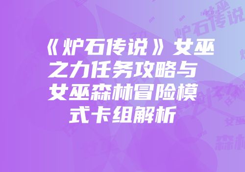 《炉石传说》女巫之力任务攻略与女巫森林冒险模式卡组解析