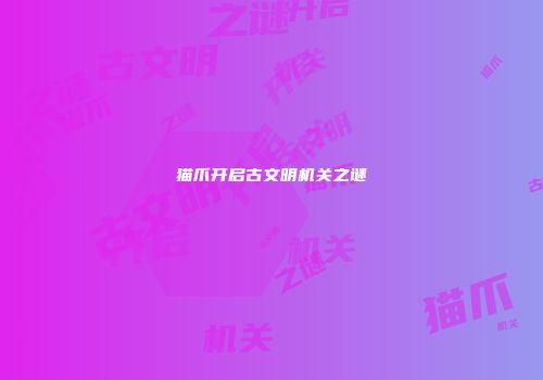 猫爪开启古文明机关之谜