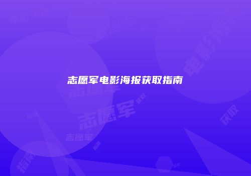 志愿军电影海报获取指南