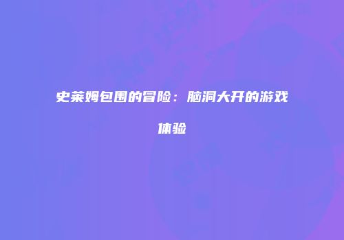 史莱姆包围的冒险：脑洞大开的游戏体验