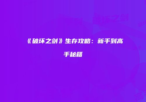 《破坏之剑》生存攻略：新手到高手秘籍