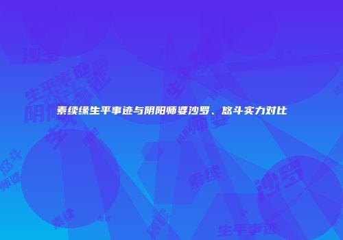 素续缘生平事迹与阴阳师婆沙罗、悠斗实力对比